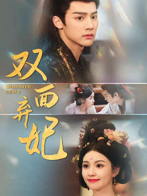 双面弃妃(80集) 双面弃妃(80集)全集我都看完了