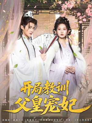 开局教训父皇宠妃（85集）短剧全集免费看