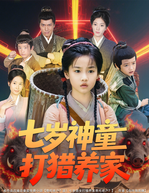 七岁神童打猎养家（61集）短剧热播抢先看