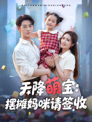 天降萌宝摆摊妈咪请签收（60集）短剧解说热门