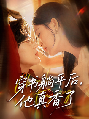 穿书躺平后他真香了（30集）在线观看