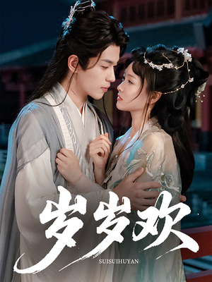 岁岁欢(61集) 岁岁欢(61集)最后一集