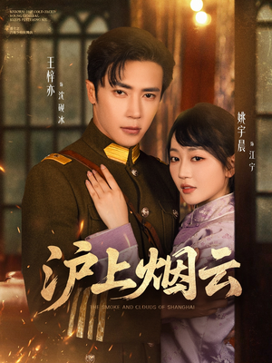 沪上烟云（80集）民国短剧推荐