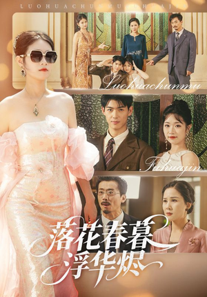 落花春暮浮华烬（60集）短剧抢先看