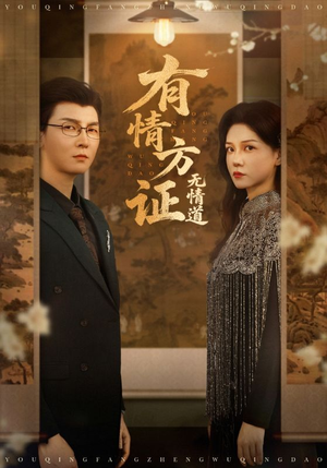 有情方证无情道（60集）短剧免费观看