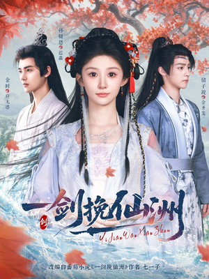 一剑挽仙洲（68集）在哪个平台能看