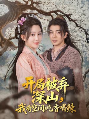 开局被弃深山我有空间吃香喝辣（80集）短剧中追到爽
