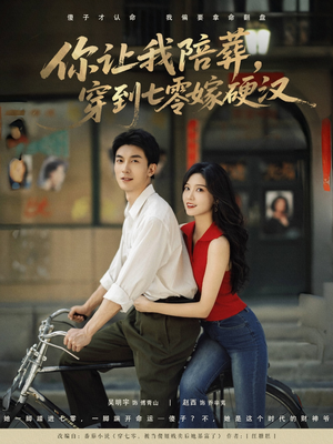 你让我陪葬穿到七零嫁硬汉（90集）短剧在线更新