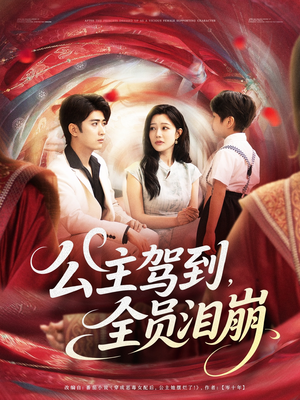 公主驾到全员泪崩(81集) 公主驾到全员泪崩(81集)一个短剧看全集