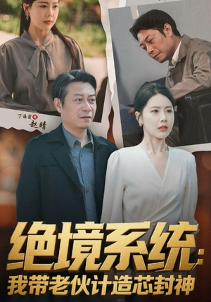 绝境系统我带老伙计造芯封神（78集）全剧看到大结局