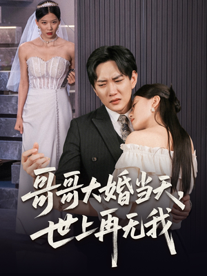 哥哥大婚当天世上再无我（54集）热门短剧分享