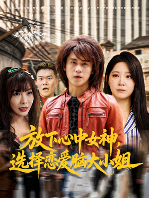 放下心中女神选择恋爱脑大小姐（65集）最热门短剧来了