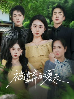 被遗弃的夏天(65集) 被遗弃的夏天(65集)全集一次看完