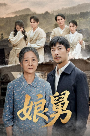 娘舅（81集）常回家看看短剧