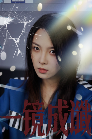 一镜成谶（60集）完整版免费观看