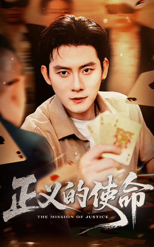 正义的使命(50集) 正义的使命(50集)小短剧推荐