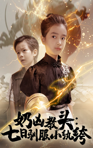 奶凶教头七日驯服小纨绔(62集) 奶凶教头七日驯服小纨绔(62集)短剧抢先看