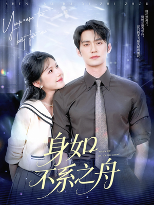 身如不系之舟（59集）在线观看完整版