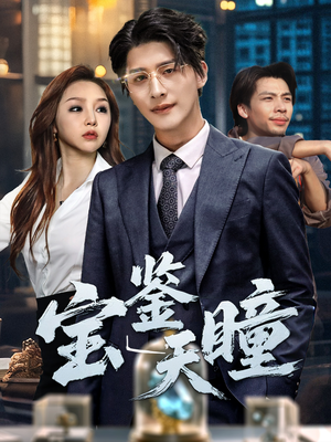 宝鉴天瞳（68集）第32集