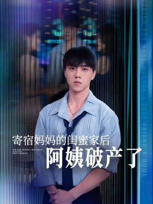 寄宿妈妈的闺蜜家后阿姨破产了（80集）女频短剧推荐