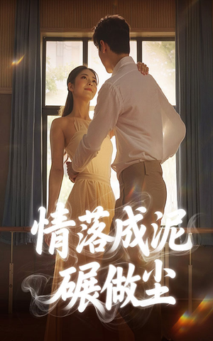 情落成泥碾作尘(50集) 情落成泥碾作尘(50集)全集在线看