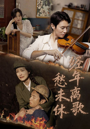 经年离歌愁未休（63集）热门短剧在线看