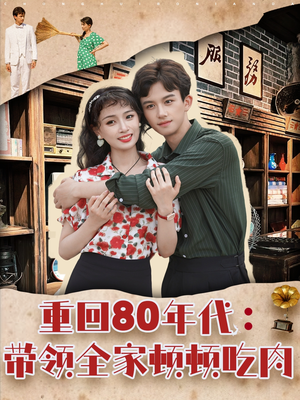 重回80年代带领全家顿顿吃肉（84集）360网盘观看