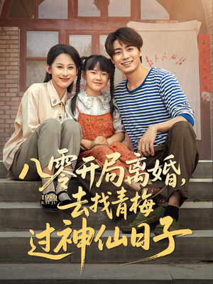 八零开局离婚，去找青梅过神仙日子（66集）短剧热播中