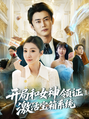 开局和女神领证！激活宝箱系统（82集）我全都看完了