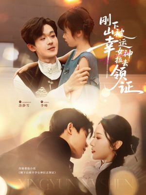 刚下山被幸运女神拉去领证（82集）推荐热门短剧