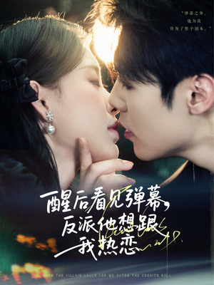 醒后看见弹幕反派他想跟我热恋（80集）短剧推荐更新中