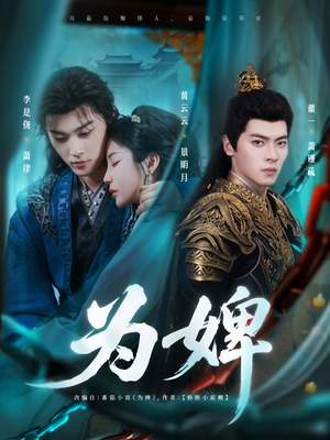 为婢（87集）短剧追到爽