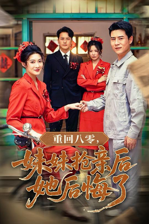 重回八零妹妹抢亲后她后悔了（75集）经典回顾免费看