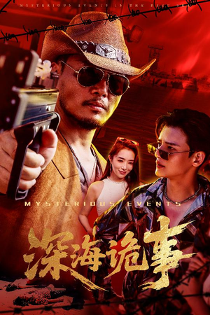 深海诡事（60集）民国短剧推荐