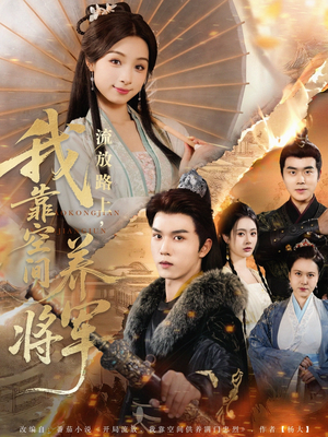 流放路上我靠空间养将军（73集）精彩短剧追不停