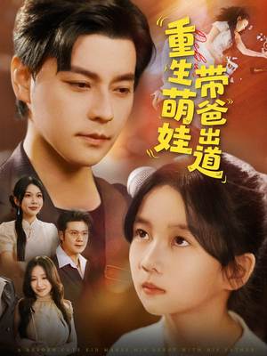 重生萌娃带爸出道(63集) 重生萌娃带爸出道(63集)免费看短剧