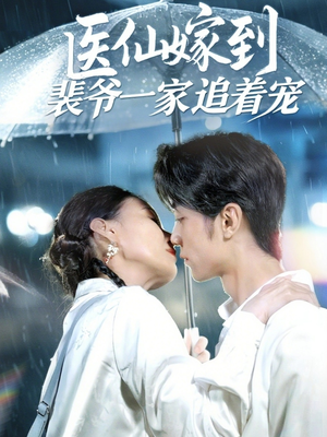 医仙嫁到裴爷一家追着宠（60集）短剧也太好看了
