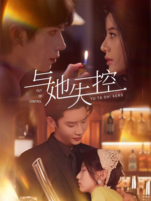与她失控（54集）小短剧推荐