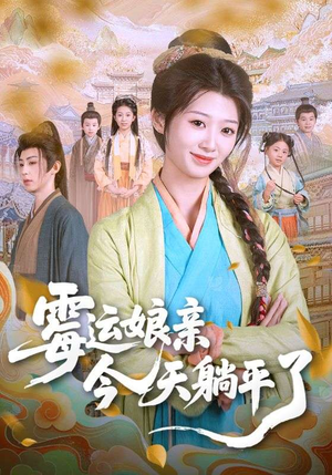 霉运娘亲今天躺平了（63集）短剧全集免费