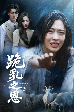 跪乳之恩(60集) 跪乳之恩(60集)短剧推荐分享