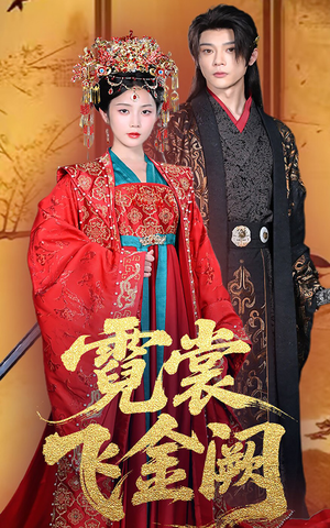 霓裳飞金阙（60集）高质量短剧推荐