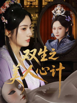 双生之美人心计(70集) 双生之美人心计(70集)热门短剧追不停