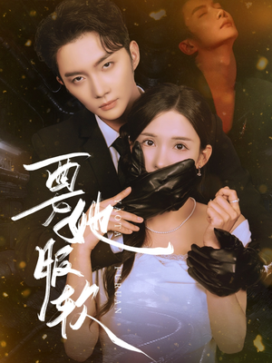 要她服软（80集）在哪个平台能看