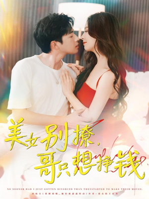 美女别撩哥只想挣钱(70集) 美女别撩哥只想挣钱(70集)网上可以看吗