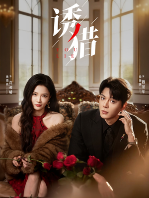 诱猎（65集）正能量短剧分享