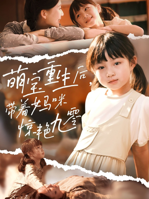 萌宝重生后带着妈咪惊艳九零（70集）常回家看看短剧