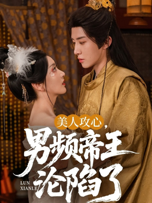 美人攻心男频帝王沦陷了(70集) 美人攻心男频帝王沦陷了(70集)精彩短剧后续