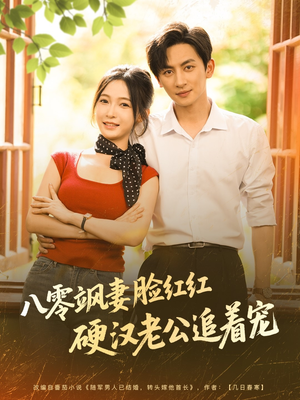 八零飒妻脸红红硬汉老公追着宠（79集）网上可以看吗