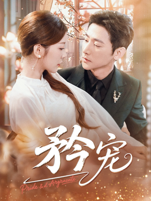 矜宠（68集）精彩短剧看全集