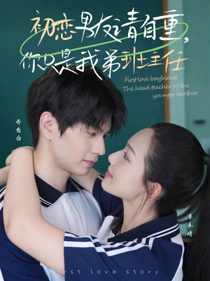 初恋男友请自重你只是我弟班主任(60集) 初恋男友请自重你只是我弟班主任(60集)免费短剧推荐